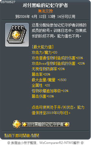 对付黑暗的记忆守护者 Tooltip