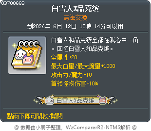 白雪人X品克缤 Tooltip