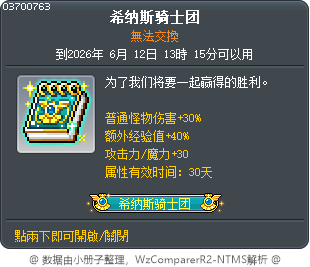 希纳斯骑士团 Tooltip