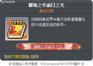 耀梅之华逾日之光 Tooltip
