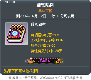 甜蜜陷阱 Tooltip