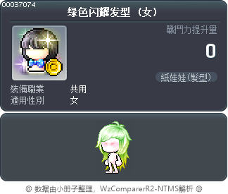 绿色闪耀发型 Tooltip