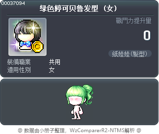 绿色婷可贝鲁发型 Tooltip