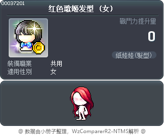 红色歌姬发型 Tooltip