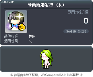 绿色歌姬发型 Tooltip