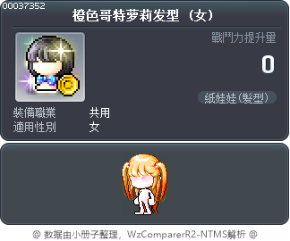 橙色哥特萝莉发型 Tooltip
