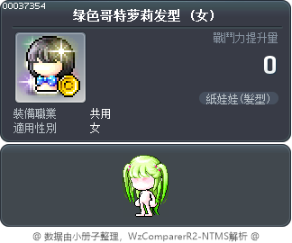 绿色哥特萝莉发型 Tooltip