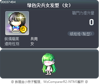 绿色尖兵女发型 Tooltip