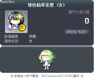 绿色仙草发型 Tooltip