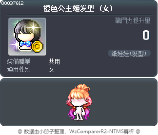 橙色公主姬发型 Tooltip