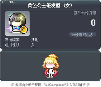 黄色公主姬发型 Tooltip