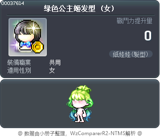 绿色公主姬发型 Tooltip