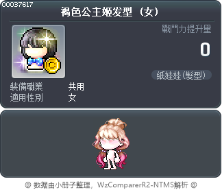 褐色公主姬发型 Tooltip