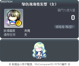 绿色泡泡卷发型 Tooltip