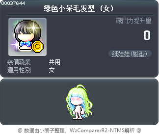 绿色小呆毛发型 Tooltip