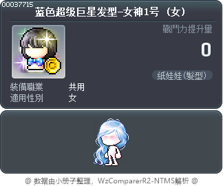蓝色超级巨星发型-女神1号 Tooltip