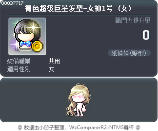 褐色超级巨星发型-女神1号 Tooltip