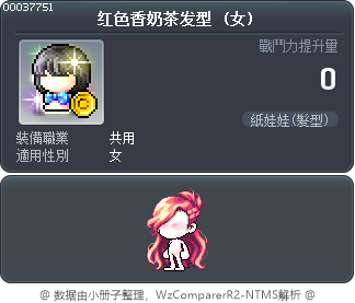 红色香奶茶发型 Tooltip