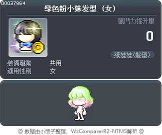绿色粉小妹发型 Tooltip
