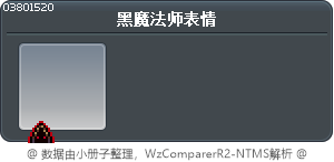 黑魔法师表情 Tooltip
