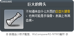 巨大的骨头 Tooltip