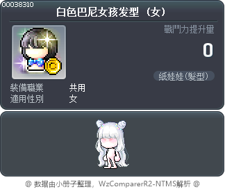 白色巴尼女孩发型 Tooltip