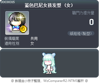 蓝色巴尼女孩发型 Tooltip