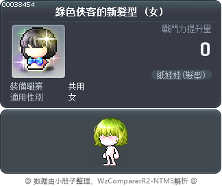 綠色俠客的新髮型 Tooltip
