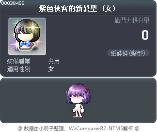 紫色俠客的新髮型 Tooltip