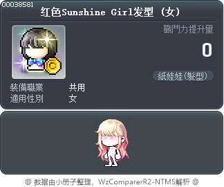 红色Sunshine Girl发型 Tooltip