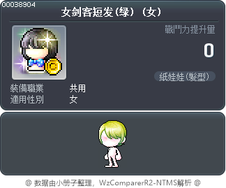 女剑客短发(绿) Tooltip
