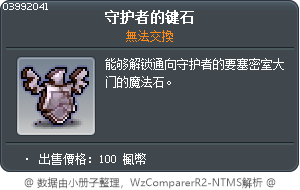守护者的键石 Tooltip