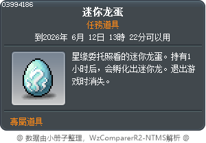 迷你龍蛋 Tooltip