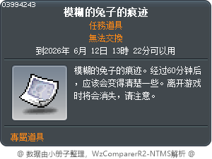 模糊的兔子痕跡 Tooltip