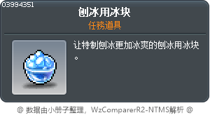 刨冰用冰块 Tooltip