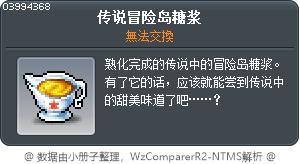 传说冒险岛糖浆 Tooltip