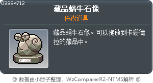 藏品蜗牛石像 Tooltip