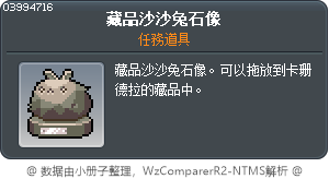 藏品沙沙兔石像 Tooltip