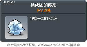 揉成团的废纸 Tooltip