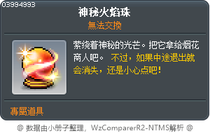神秘火焰珠 Tooltip