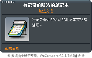 有记录的隆洛的笔记本 Tooltip