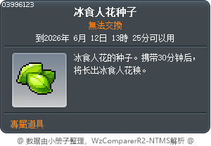冰食人花种子 Tooltip