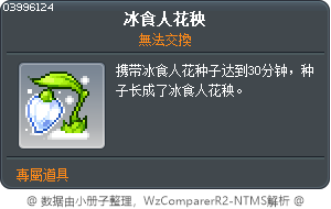 冰食人花的苗種 Tooltip