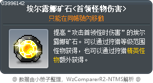 埃尔露娜矿石<首领怪物伤害> Tooltip