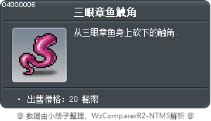 三眼章鱼触角 Tooltip