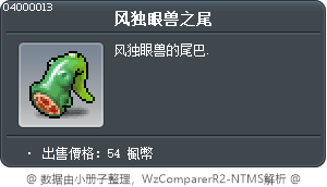 风独眼兽之尾 Tooltip