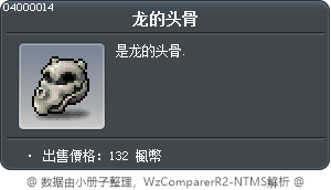 龙的头骨 Tooltip