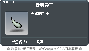 野猪尖牙 Tooltip