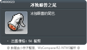 冰独眼兽之尾 Tooltip