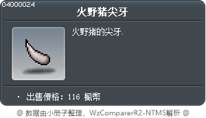 火野猪尖牙 Tooltip